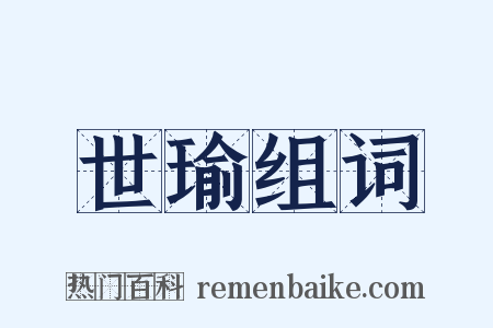 世瑜组词是什么意思的图片